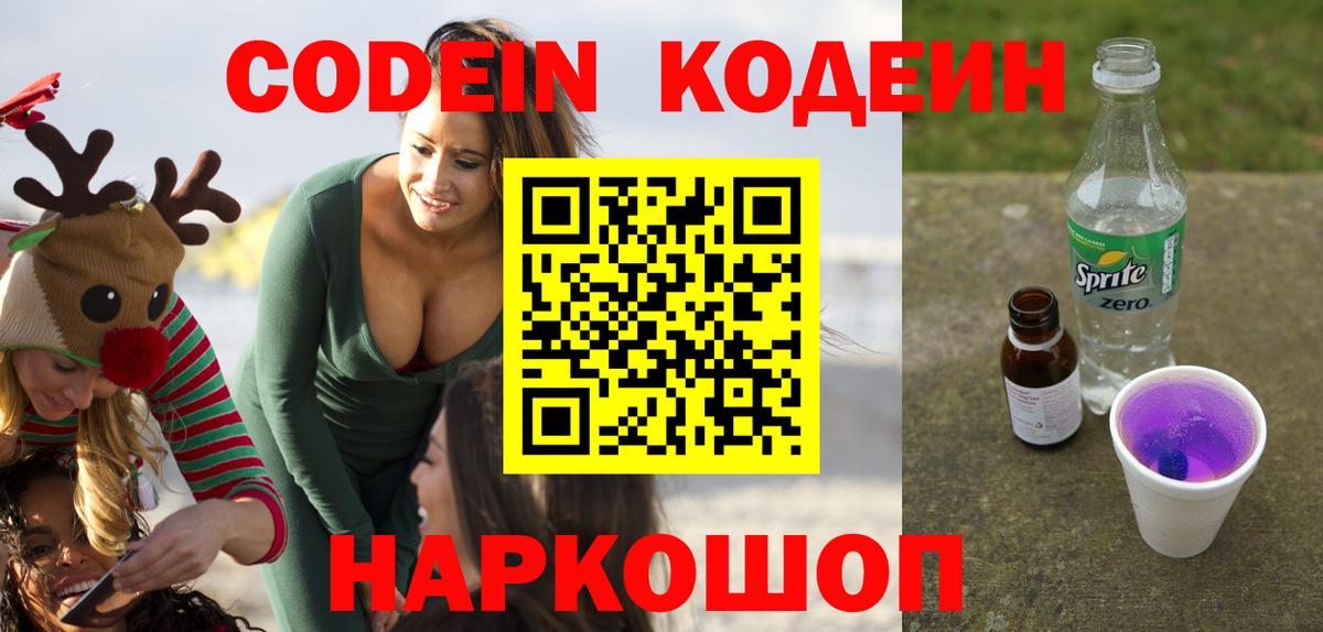 Кодеин напиток Lean (лин)  Вход с VPN  Кодеин Purple Drank  Надым 
